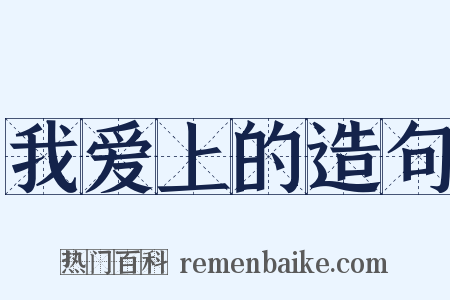 我爱上的造句是什么意思的图片